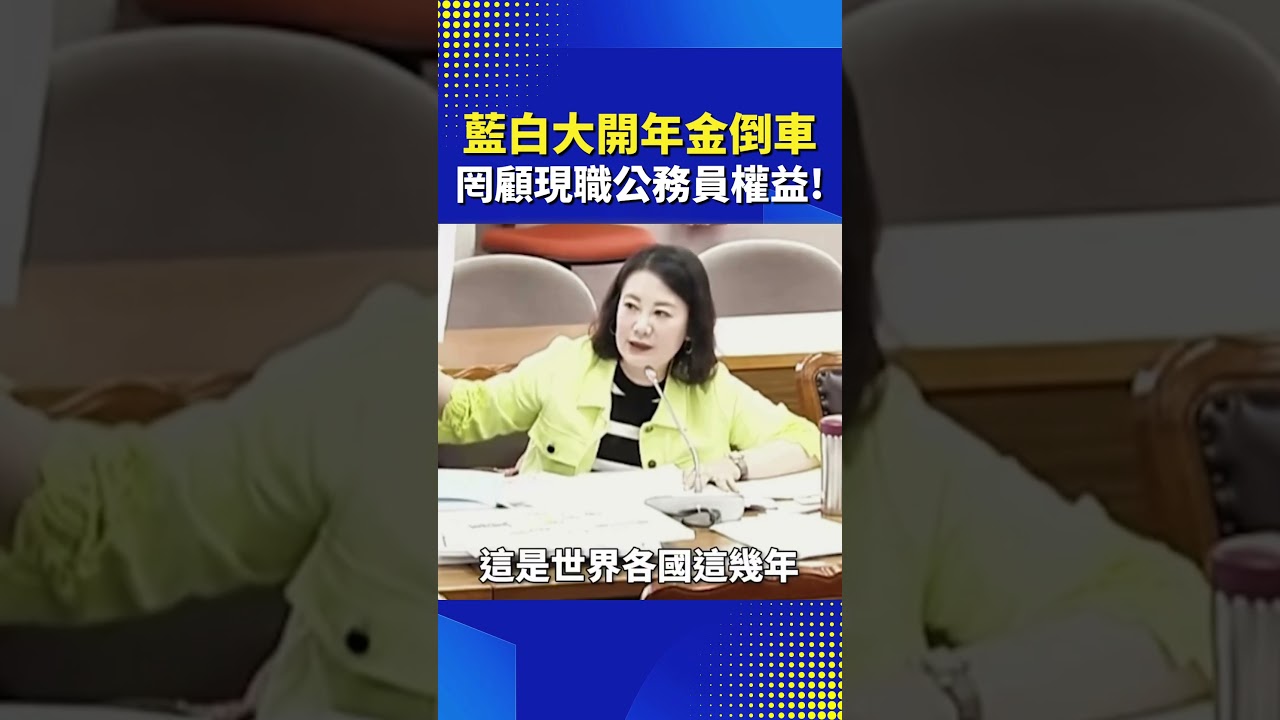 藍白大開年金倒車 罔顧現職公務員權益!｜三立新聞網 SETN.com