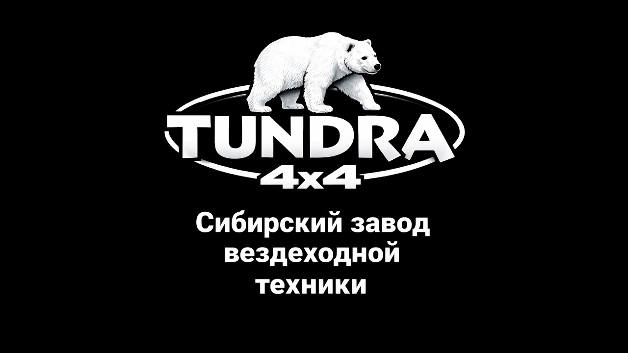 Централизованная подкачка в деле! Вездеход ТУНДРА ВОСТОК!