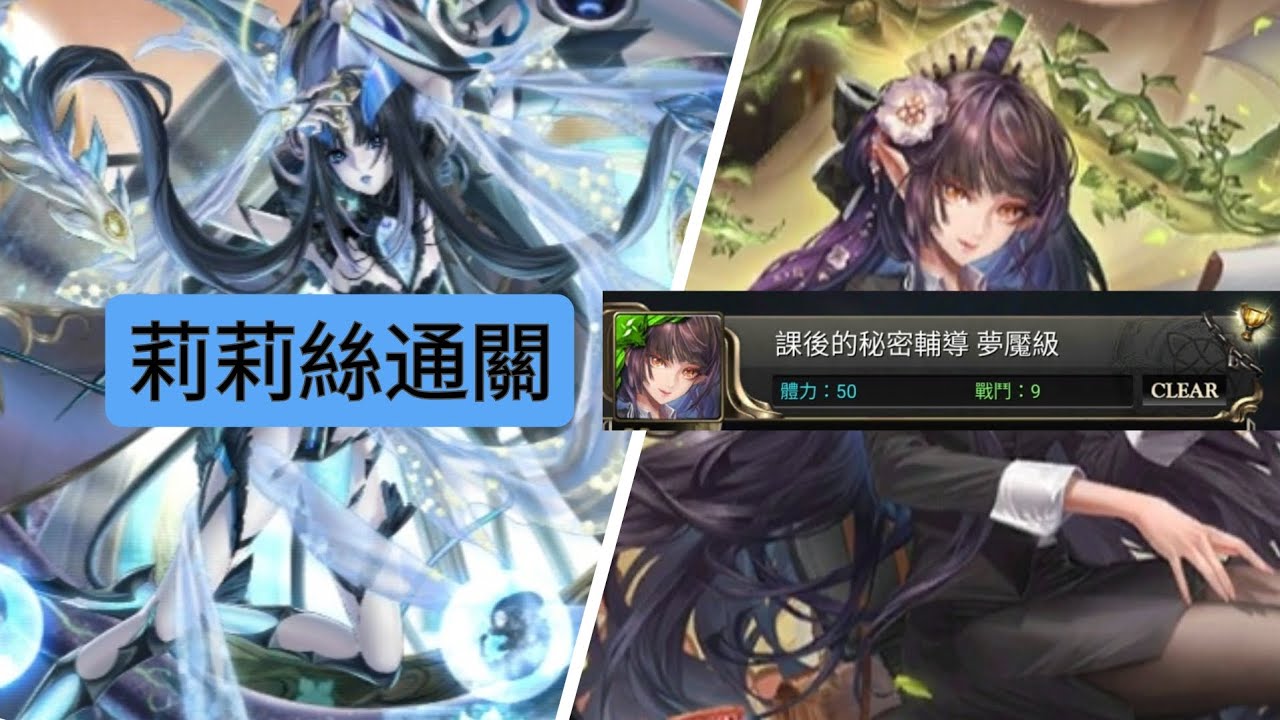 莉莉絲通關夢魘級：課後的秘密輔導。輕鬆！（神魔之塔）