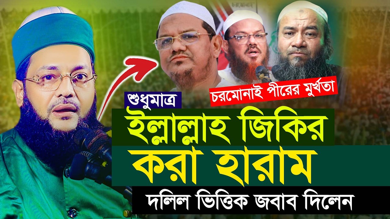 ইল্লাল্লাহ জিকির কেন করা যাবে না? সুন্দর সমাধান দিলেন মুফতি এনায়েতুল্লাহ আব্বাসী