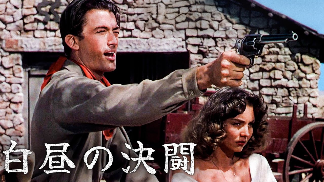 白昼の決闘 | グレゴリー・ペック | 4K | 西部劇 | 日本語字幕