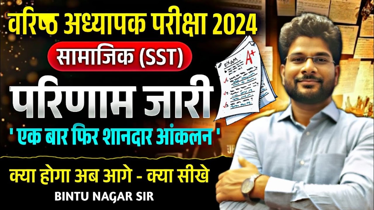 विश्वास ही नहीं ये हो सकता है / 2nd Grade SST परिणाम / 2nd Grade Result 2025  2nd Grade Final Result