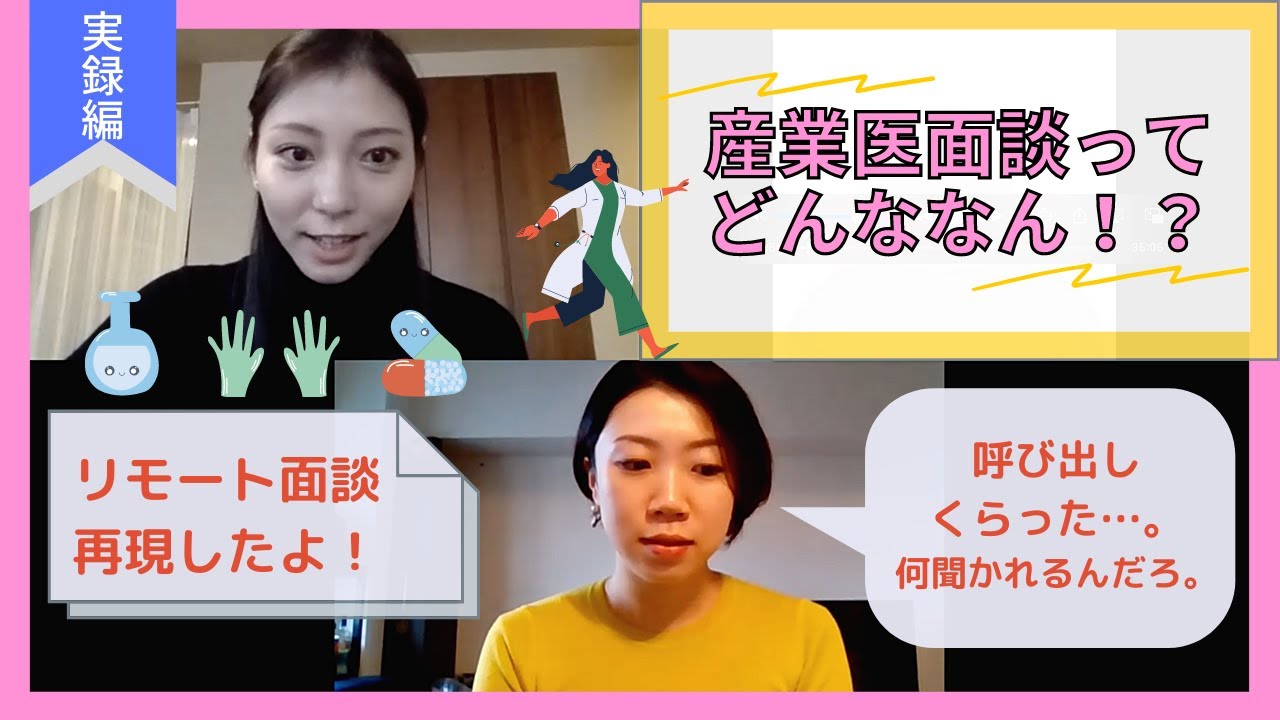 【面談受けてみた】リアルな産業医面談ってどんなもの？？？【実録編】