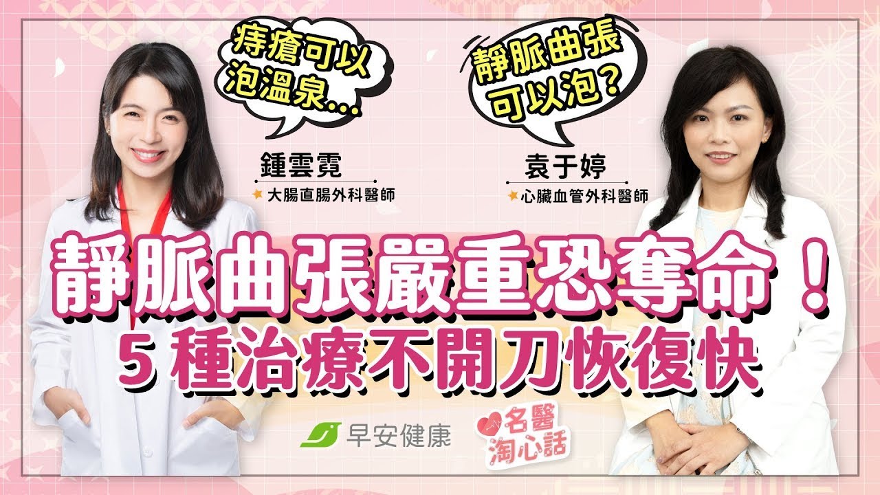 靜脈曲張嚴重當心血栓奪命！抬腿、泡溫泉有用嗎？５種治療不開刀又恢復快｜袁于婷 心臟血管外科醫師【早安健康／名醫淘心話】