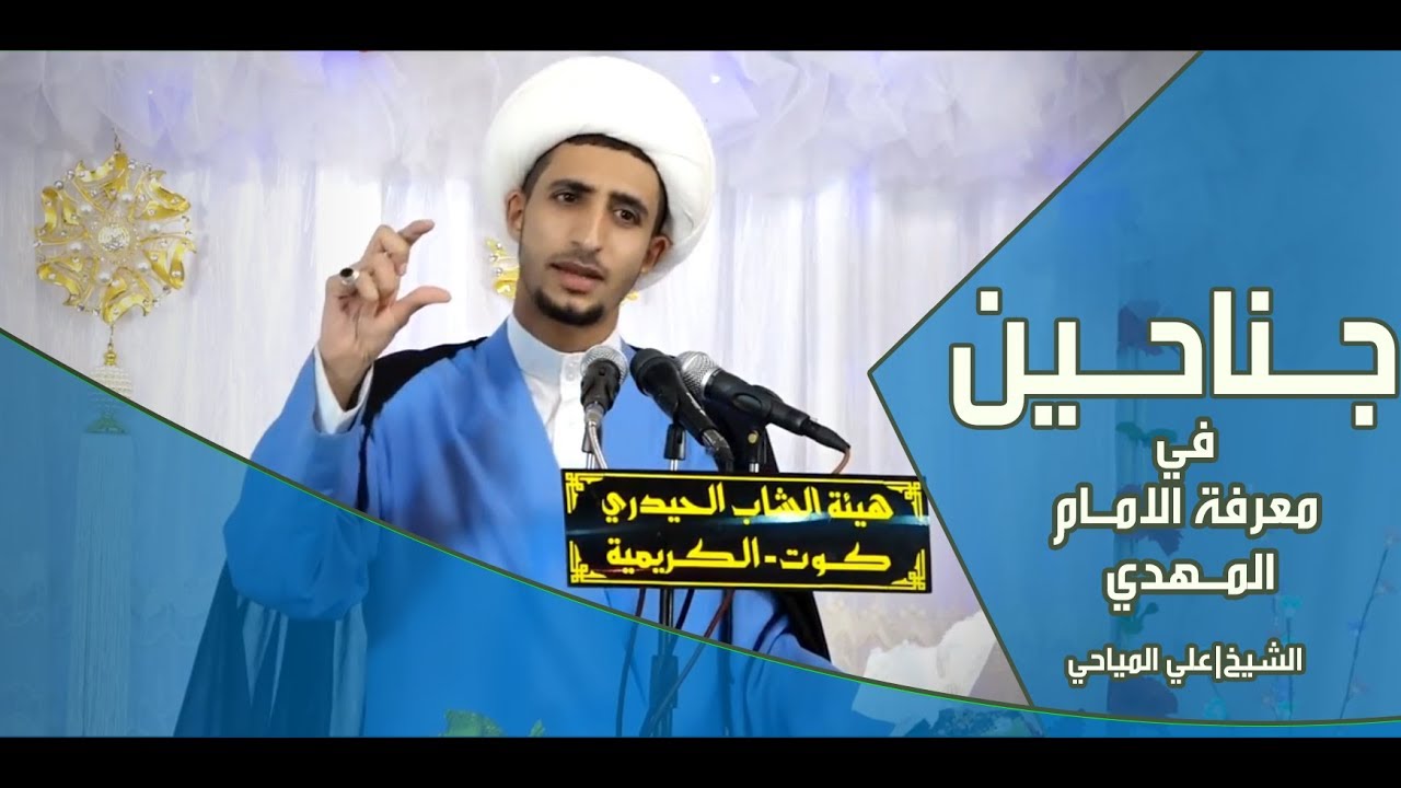 جناحين في الوصول الى الامام المهدي عج|الشيخ علي المياحي
