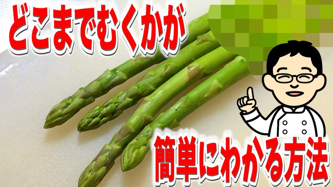 【アスパラの下ごしらえ】皮むきはどこまで？簡単な方法はコチラ
