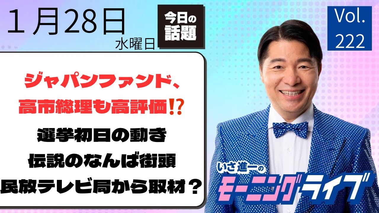 【モーニングライブ】1/28（水）知ってほしい今日のニュースを厳選！いさ進一が生解説する新聞情報 ・ ニュースチェック【 10分解説 / 政治ニュース / 生配信 】