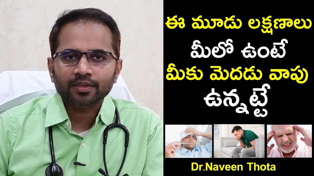 ఈ మూడు లక్షణాలు మీలో ఉంటే మీకు మెదడు వాపు ఉన్నట్టే | Dr. Naveen Thota | Health Qube