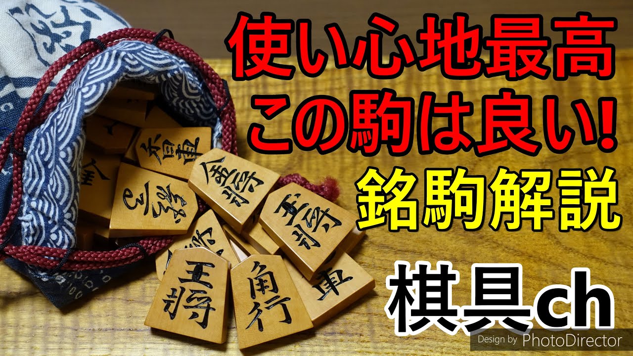 棋具ch駒島黄楊水無瀬淘水 ‐ Clipchampで作成