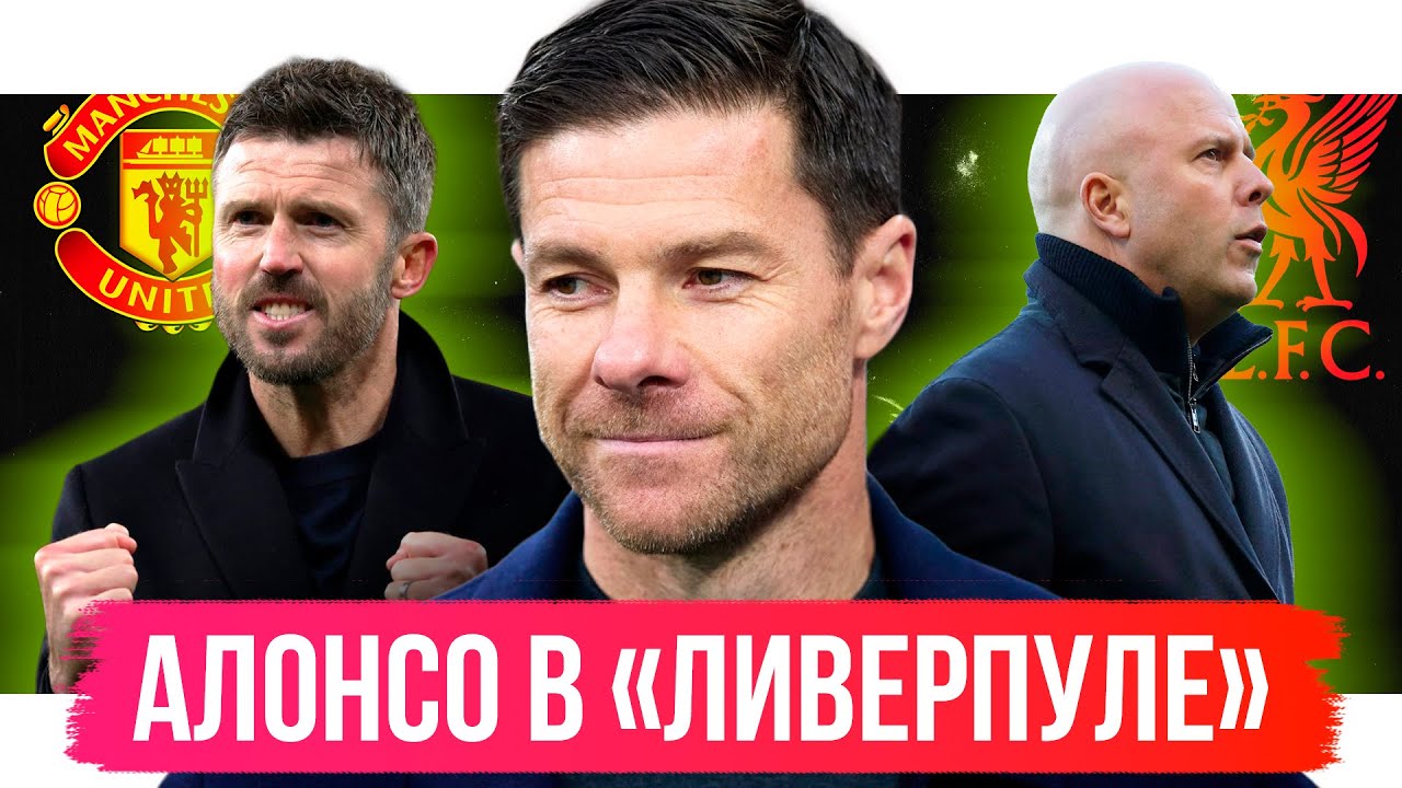 Хаби Алонсо в Ливерпуле / Кто выиграет ЛЧ? / Гвардиола теряет легенду | АиБ