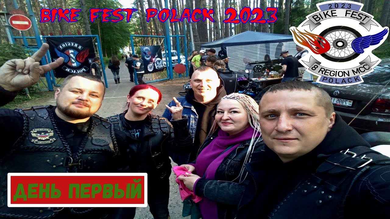 Мотофестиваль Bike Fest Полоцк 2023.День первый.
