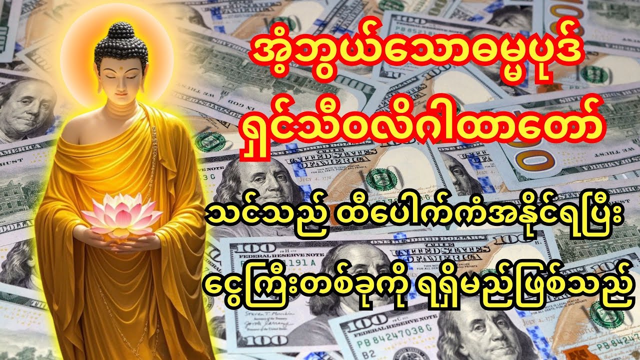 🙏 နံနက်တိုင်း ဤအံ့ဘွယ်သောဓမ္မပုဒ်များကို ဖွင့်နားထောင်ပါ၊ ငွေကြေးအဆက်မပြတ် ဝင်လာမည်။