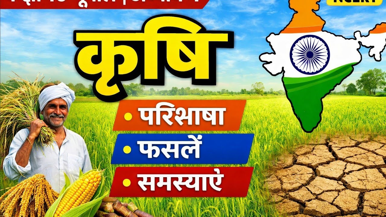 कृषि | कक्षा 10 भूगोल | अध्याय 4 | NCERT | पूर्ण व्याख्या