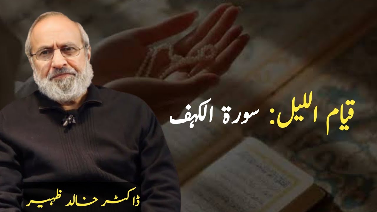 Qiyam ul Lail | Surah Al-Kahf | Dr Khalid Zaheer 