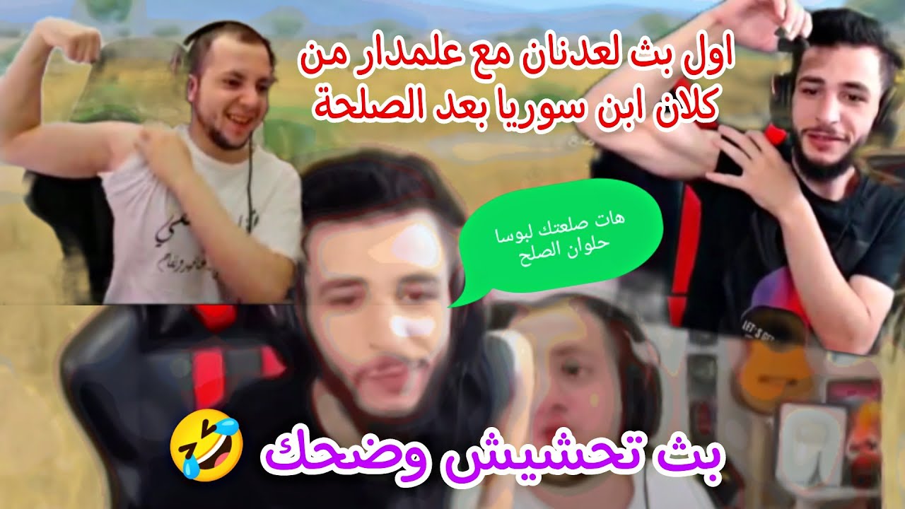 عدنان يساعد ويلعب مع علمدار على التوب / علمدار مع عدنان دبل فيس كام في بث تحشيش وضحك 😂🤣