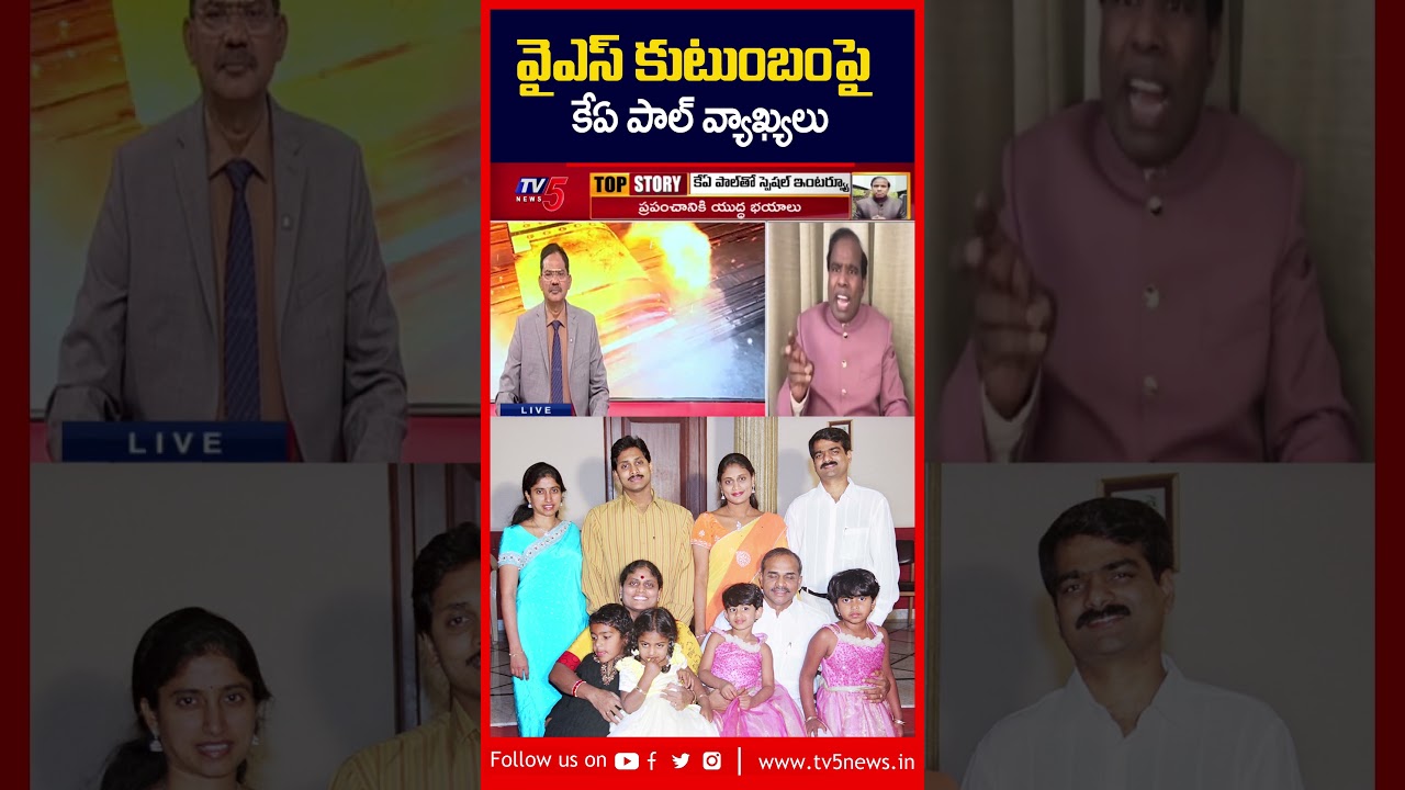 KA Paul Comments on YS Family | #ysjagan #yssharmila #ysrajasekharreddy #tv5news #ysvijayamma