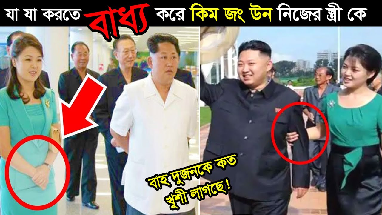 কিম জং উন তার নিজের স্ত্রীকে যা যা করতে বাধ্য করে ! যা কারোর সামনে আসে না।