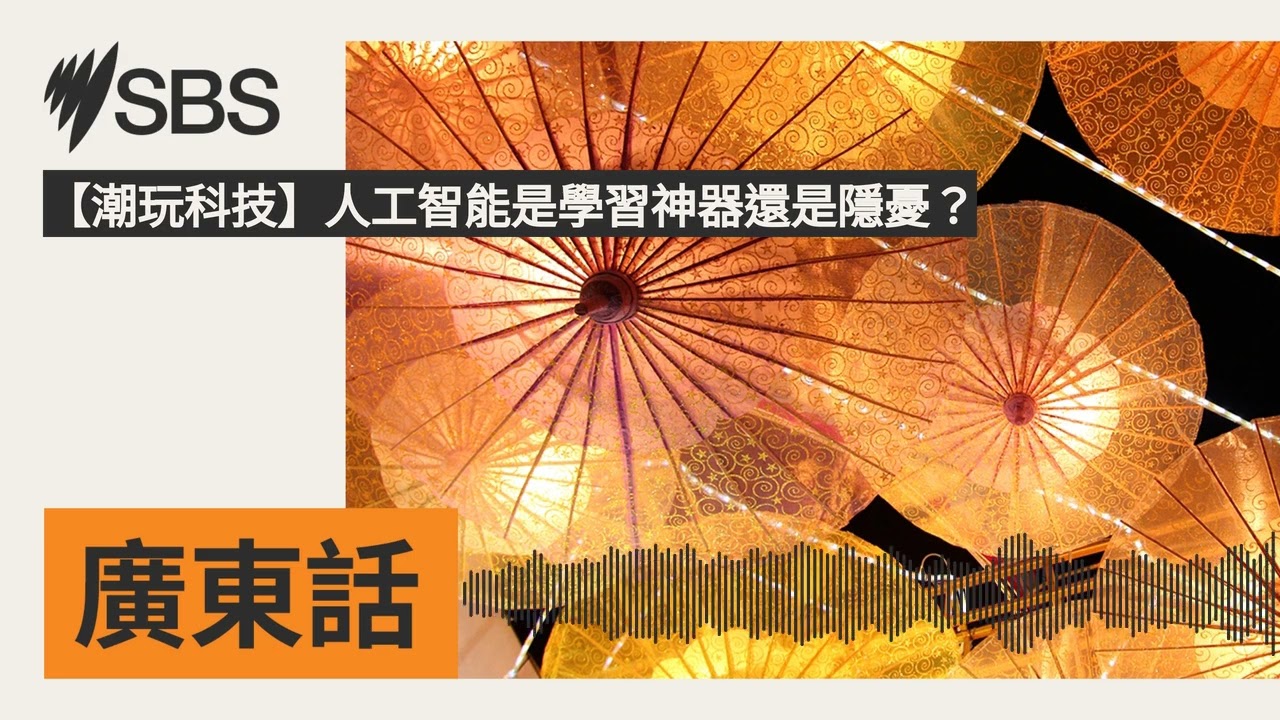 【潮玩科技】人工智能是學習神器還是隱憂？ | SBS Cantonese - SBS廣東話節目