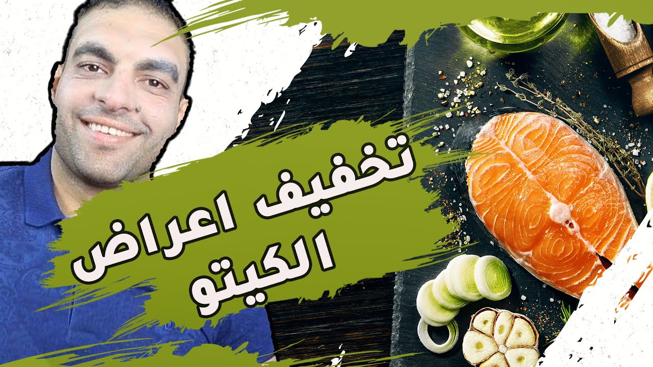دايت الكيتو | تخفيف اعراض الكيتو و الانتقال السهل لحالة الكيتوسس | حلقة١١