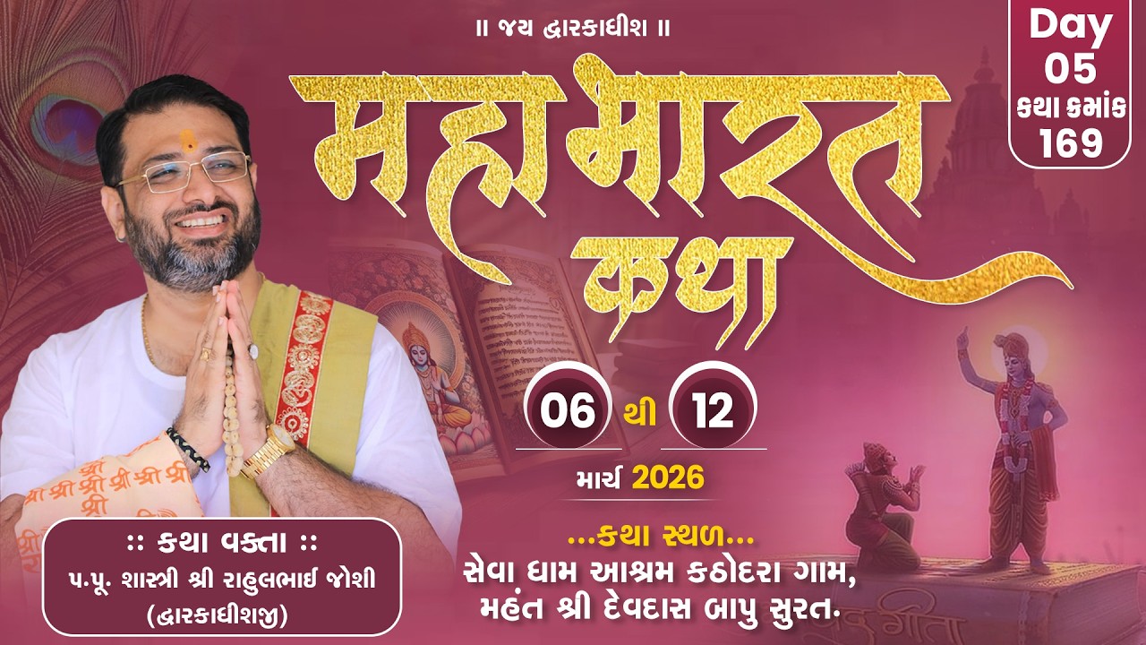🔴LIVE DAY 5 ll SHREE MAHABHARAT KATHA ll PU.RAHULBHAI JOSHI ll SURAT