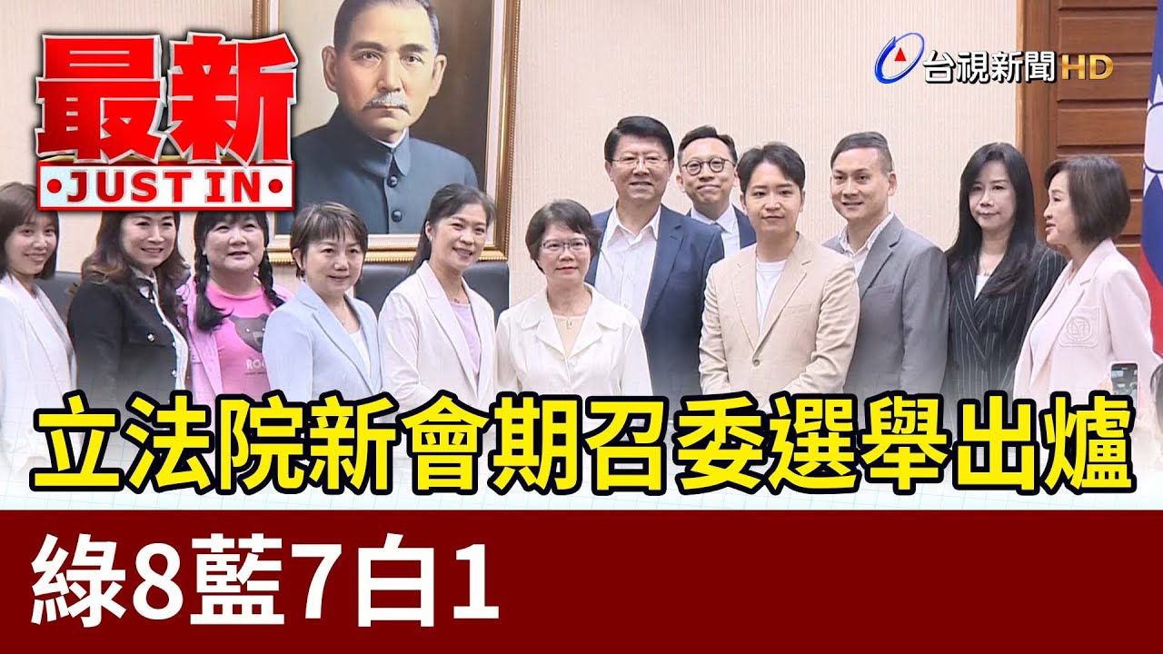 立法院新會期召委選舉出爐 綠8藍7白1【最新快訊】