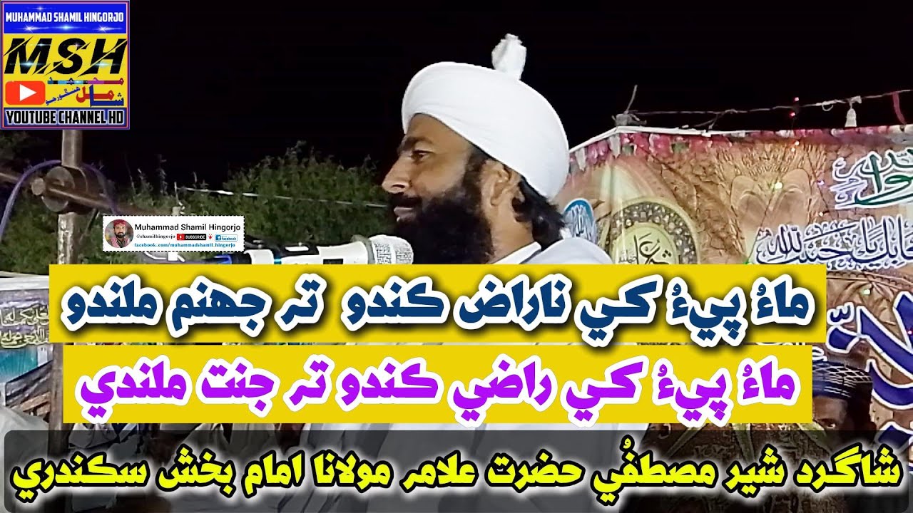 Molvi Imam Bux Sikandari | ماءُ پي کي ناراض ڪرڻ سان جھنم ملندو ماءُ پي کي راضي ڪرڻ سان جنت ملندي