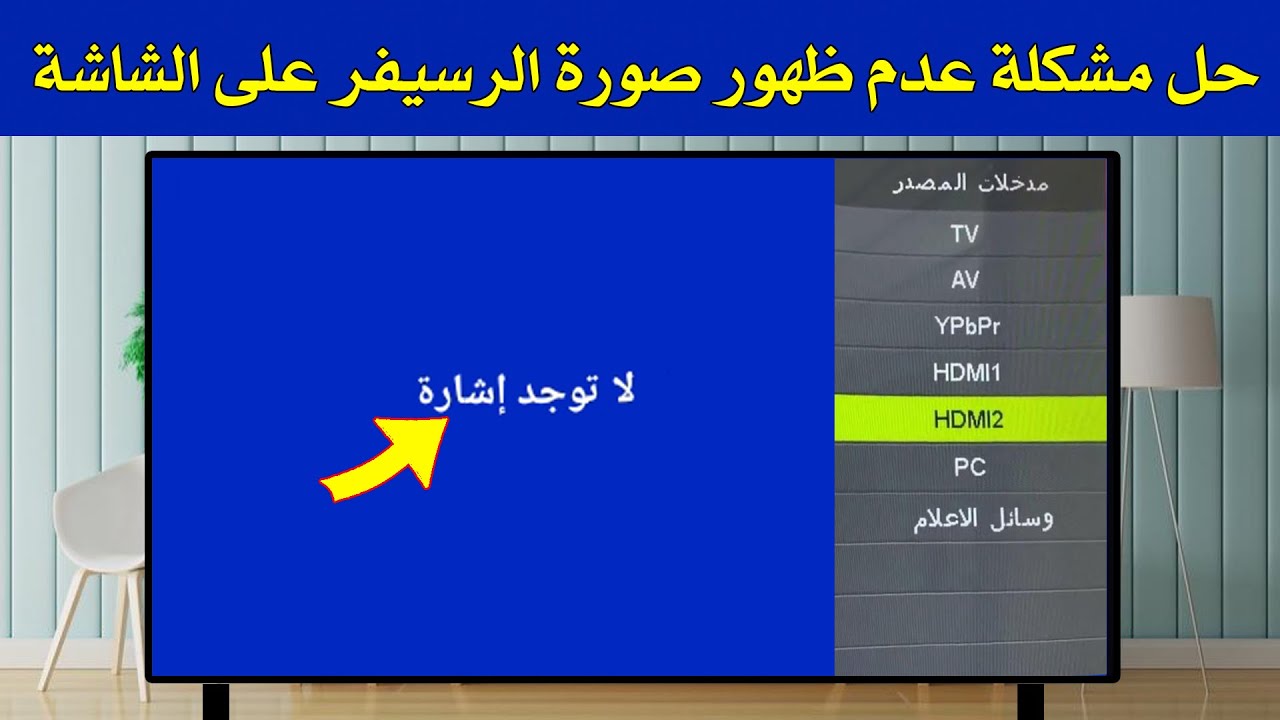حل مشكلة عدم ظهور صورة الرسيفر على الشاشة