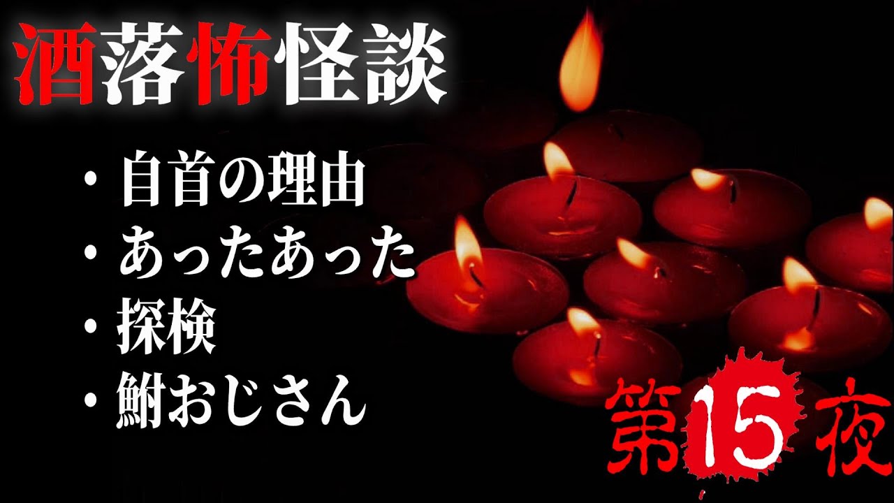 【怪談朗読】第１５夜　４話詰め合わせ　千年怪談【語り手】sheep【作業用】【怖い話】【朗読】【ホラー】【心霊】【オカルト】【都市伝説】
