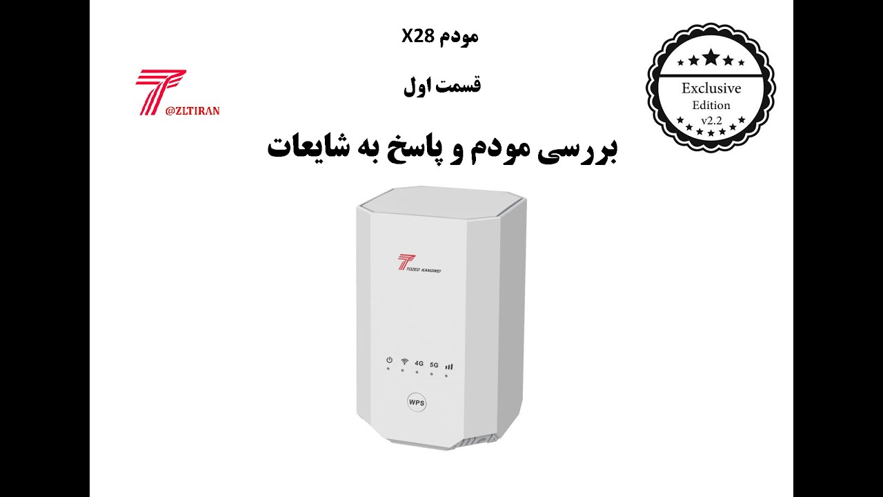 بررسی مودم X28 و پاسخ به شایعات قسمت اول