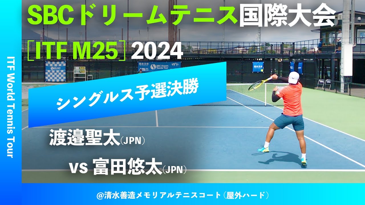 #超速報【SBC国際大会2024/Q2R】渡邉聖太(JPN) vs 富田悠太(JPN) SBC DREAM TENNIS 国際大会 シングルス予選決勝