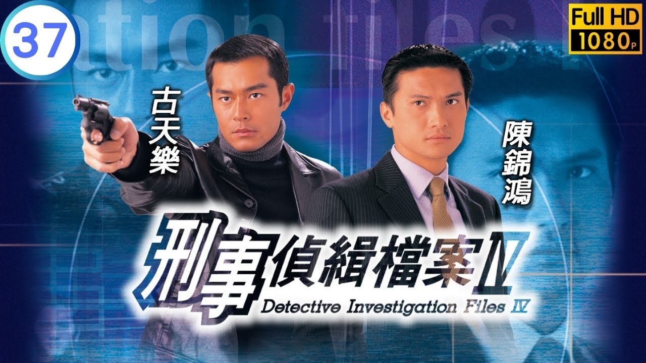 《尋秦記》古天樂主演 | 刑事偵緝檔案IV 37/50 | 古天樂(徐飛)性情大變 | 古天樂 | 陳錦鴻 | 粵語中字 | 1999
