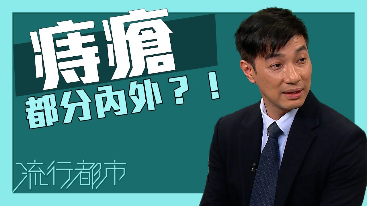 流行都市｜痔瘡都分內外？！｜痔瘡｜內痔｜外痔