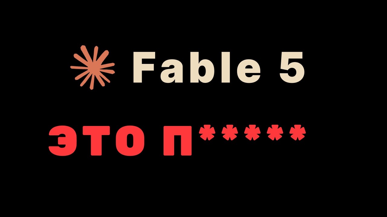 Нейросеть Claude Fable 5 это ...