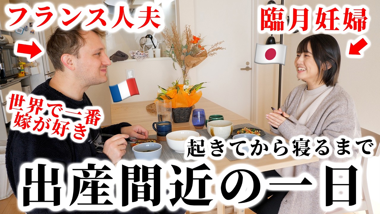 【臨月妊婦】出産間近の日本人妻に尽くしまくる愛妻家フランス人夫のリアルな1日🇫🇷🇯🇵