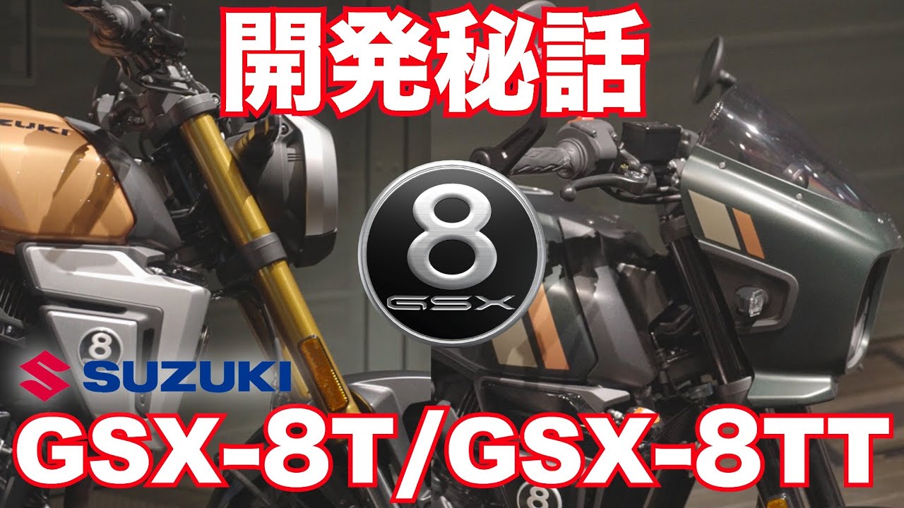 GSX-8T / GSX-8TT スズキ開発陣トークショー・ダイジェスト SUZUKI GSX-8T / GSX-8TT Developer Talk Show