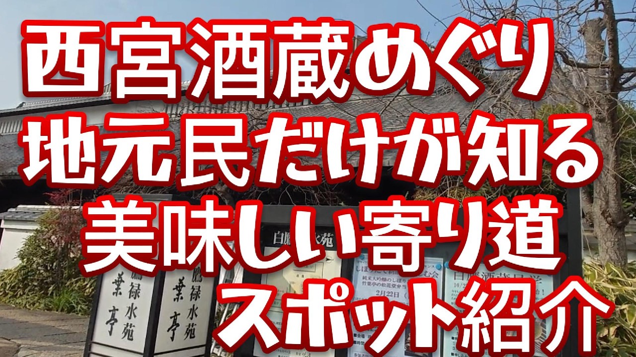 【西宮酒蔵めぐり蔵開き】地元民だけが知る美味しい寄り道グルメスポット