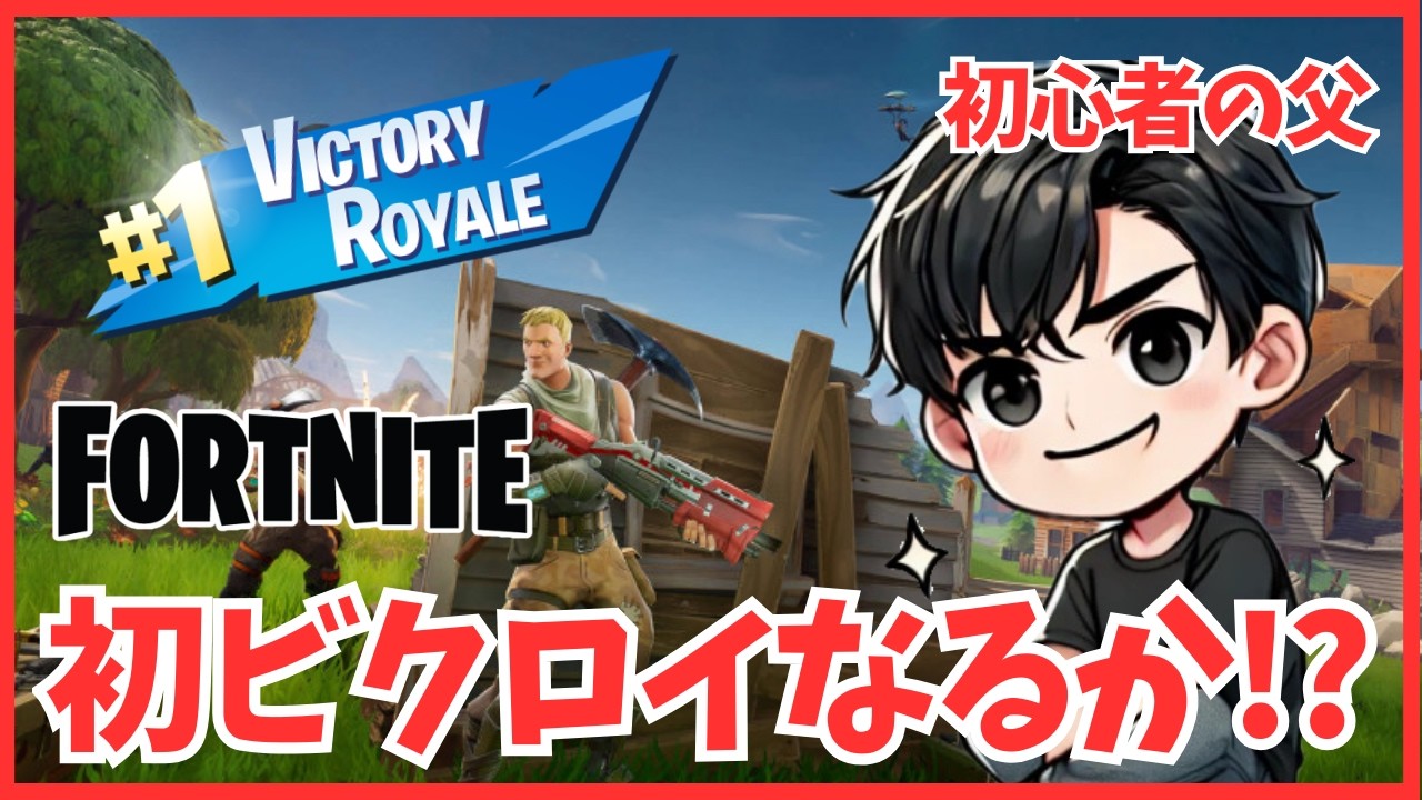 【フォートナイト】初心者の父がソロビクロイ取れるまで終われません！バトルロワイヤルを攻略していく！【声無し】