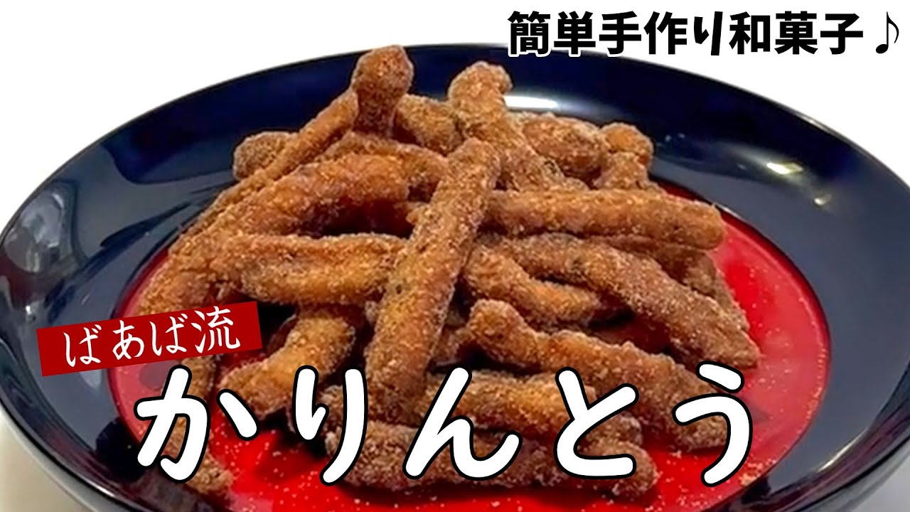 ばあばの絶品かりんとう　素朴で美味しい　黒糖仕上げ　アレンジ無限大