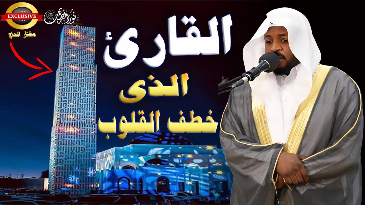 🔹 لا تقنطوا من رحمة الله | تأملات في سورة الزمر 🔹#مختار_الحاج #تريند_اليوم #المصحف