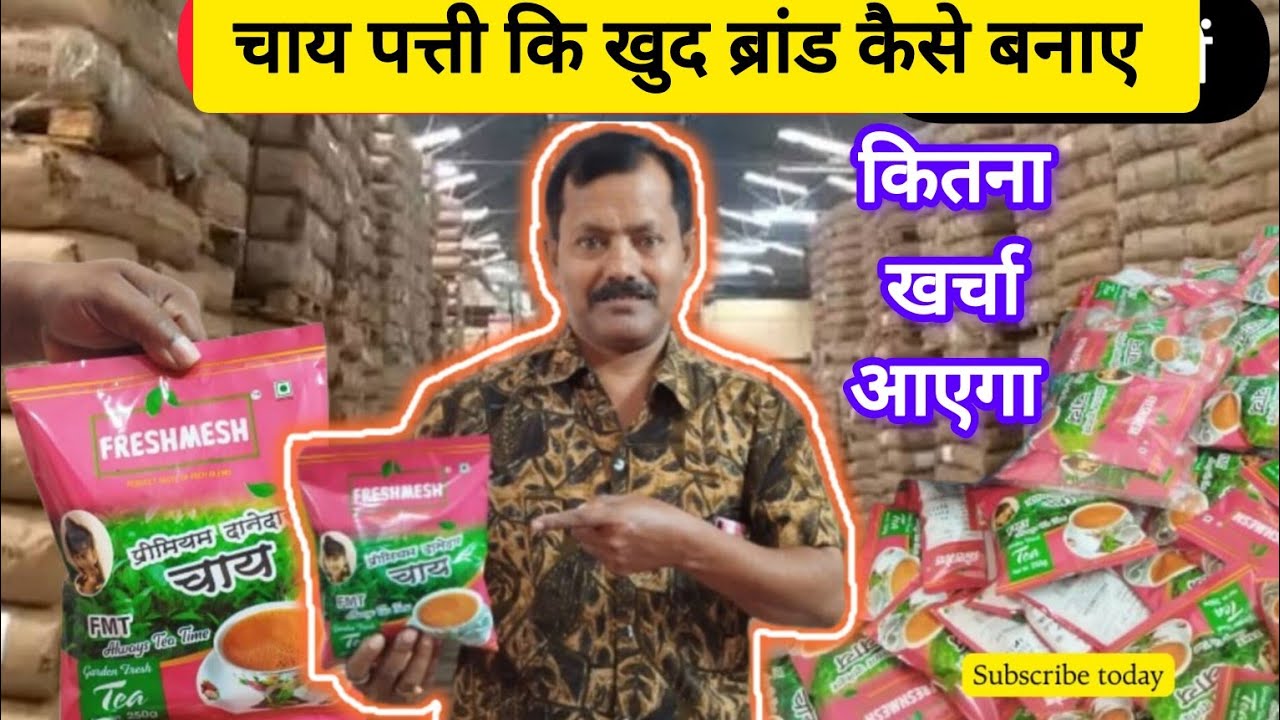 चाय पत्ती कि खुद का ब्रांड कैसे बनाए,how two one tea   brand,minimum invest @Chai wale baba.