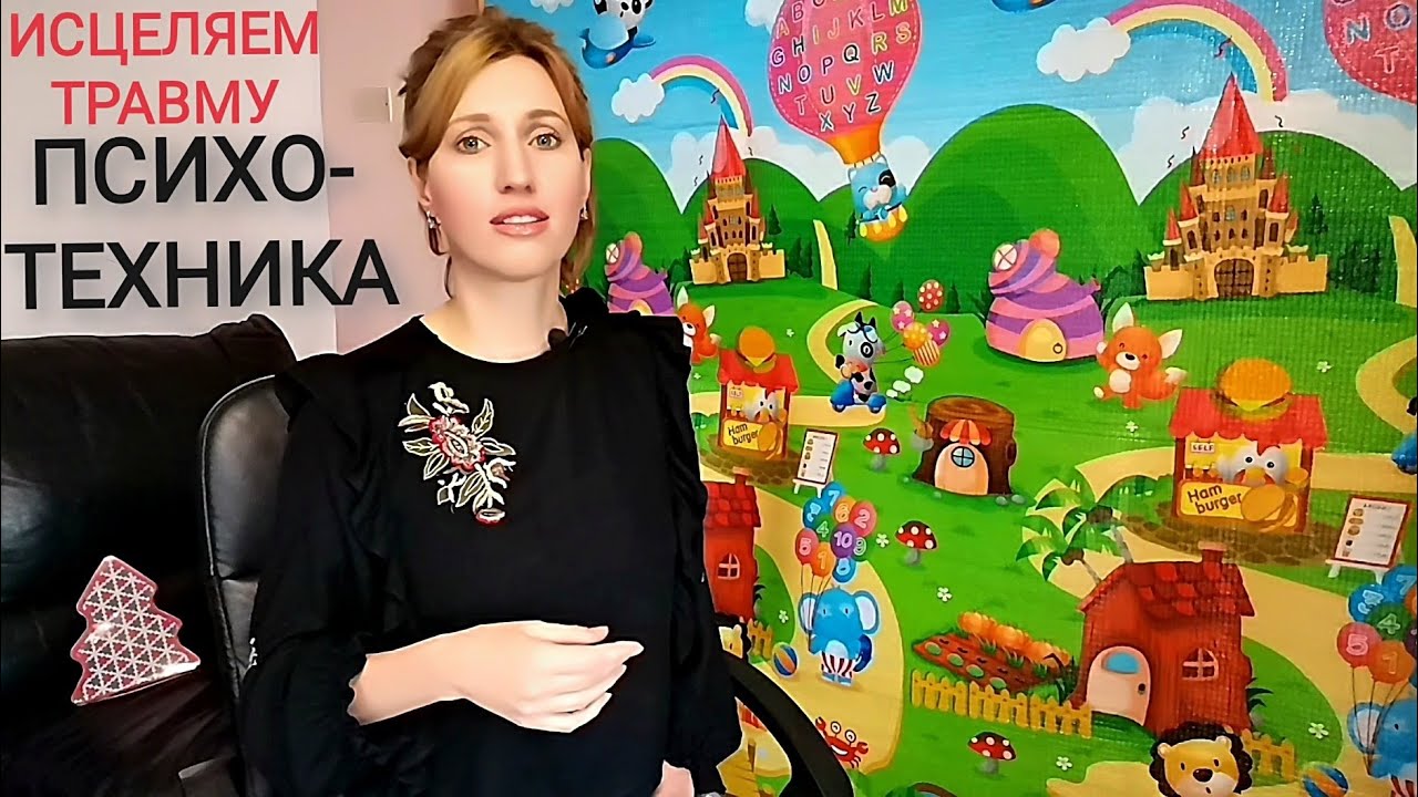 Психотравма: проработка обиды. Нарциссическая травма. Психология бедности. Психологическая травма