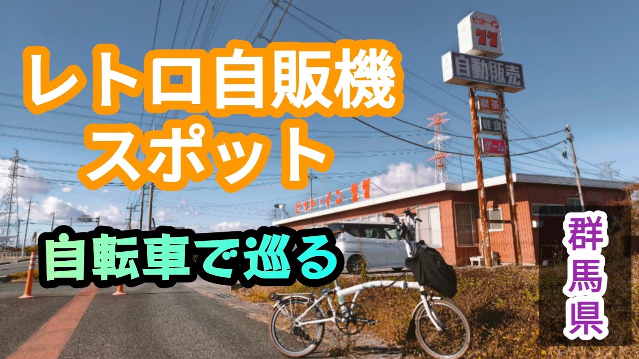 【レトロ自販機】太田市にあるピット・イン77へミニベロ旅
