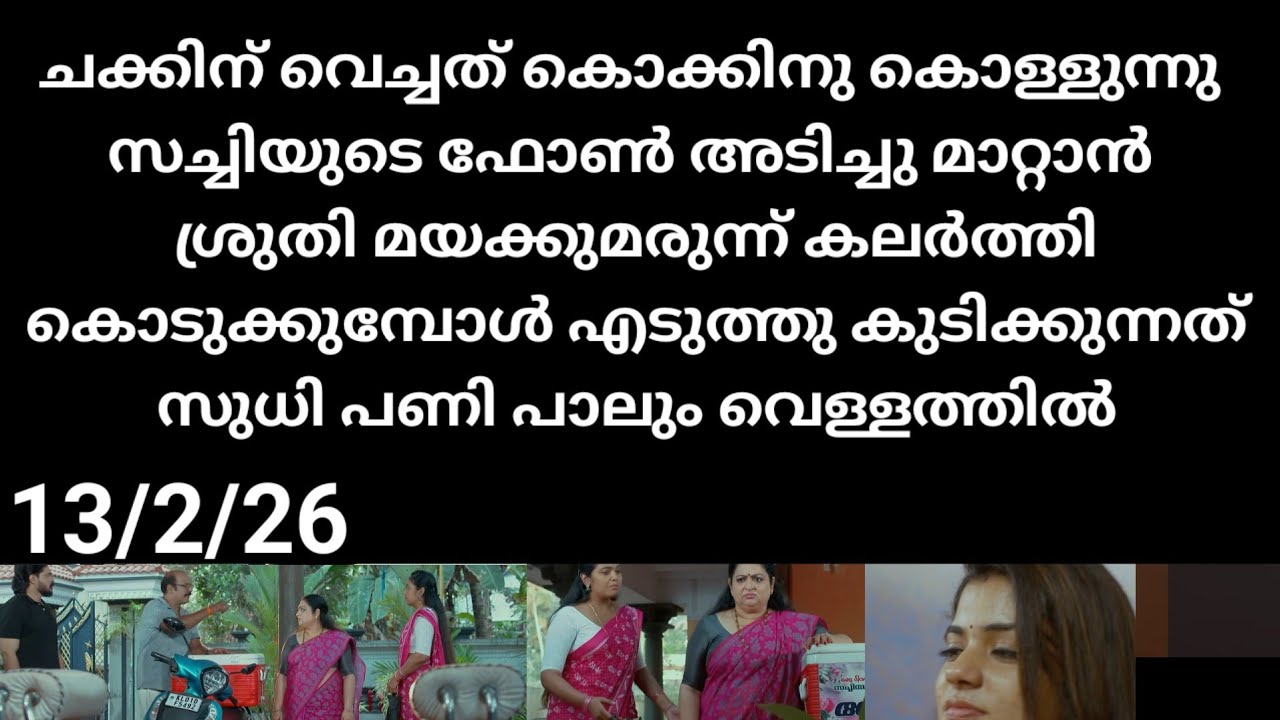 Chempaneer poove#13/2/26 | ചക്കിനു വെച്ചത് കൊക്കിനു കൊള്ളുന്നു 