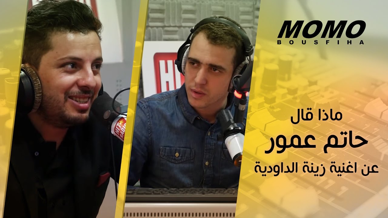 ماذا قال حاتم عمور عن اغنية زينة الداودية 