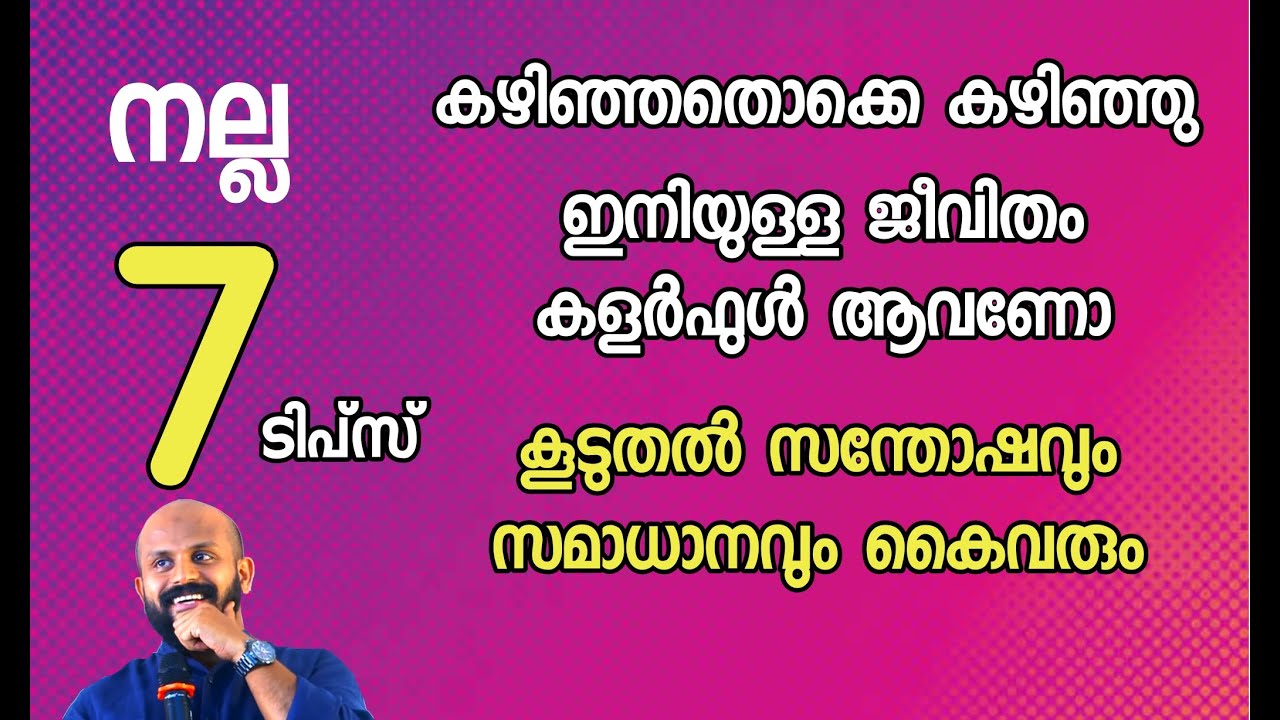 നല്ല ഏഴ് ടിപ്പ്സ്. ജീവിതം കളറാവും. സന്തോഷവും സമാധാനവും വർദ്ധിക്കും PMA GAFOOR NEW SPEECH