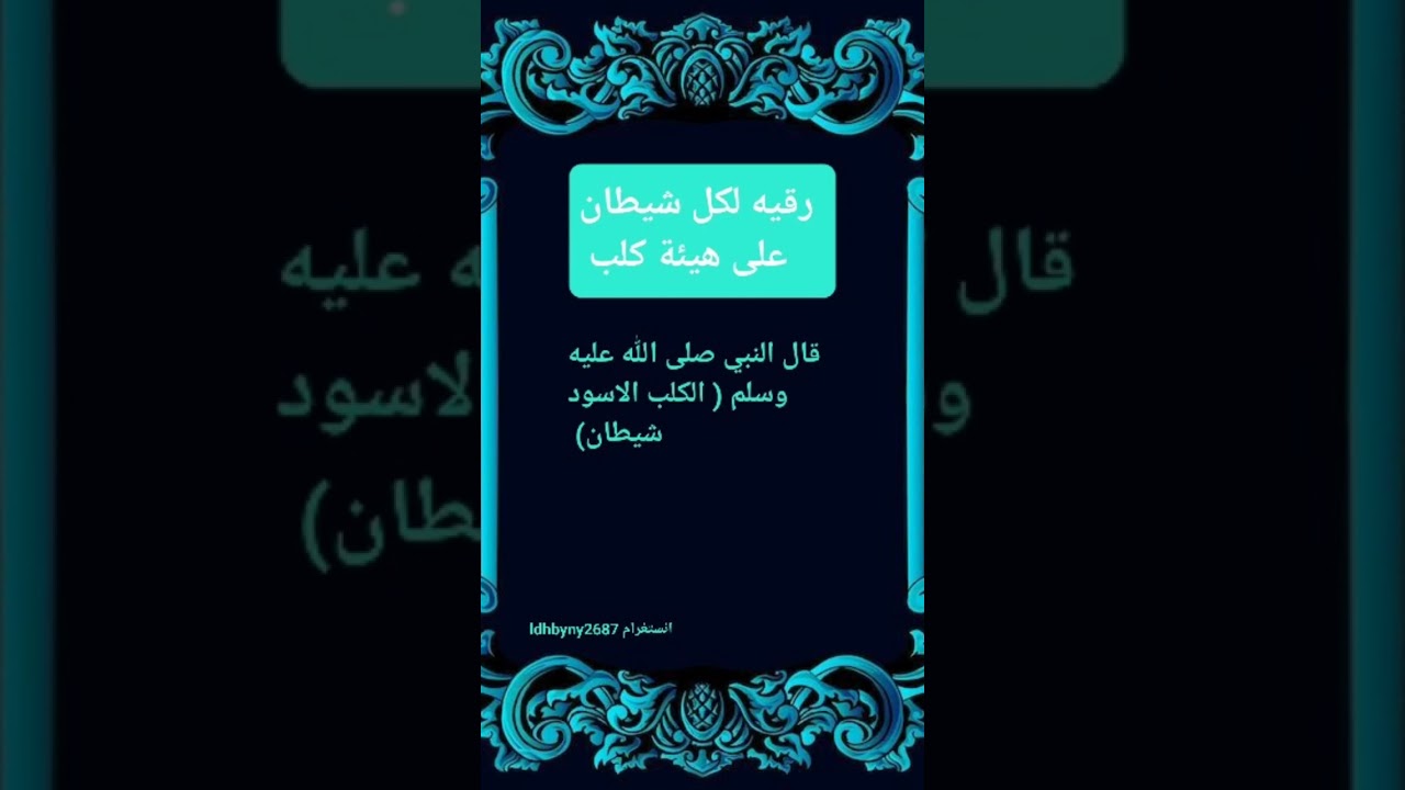 رقية شيطان كلب
