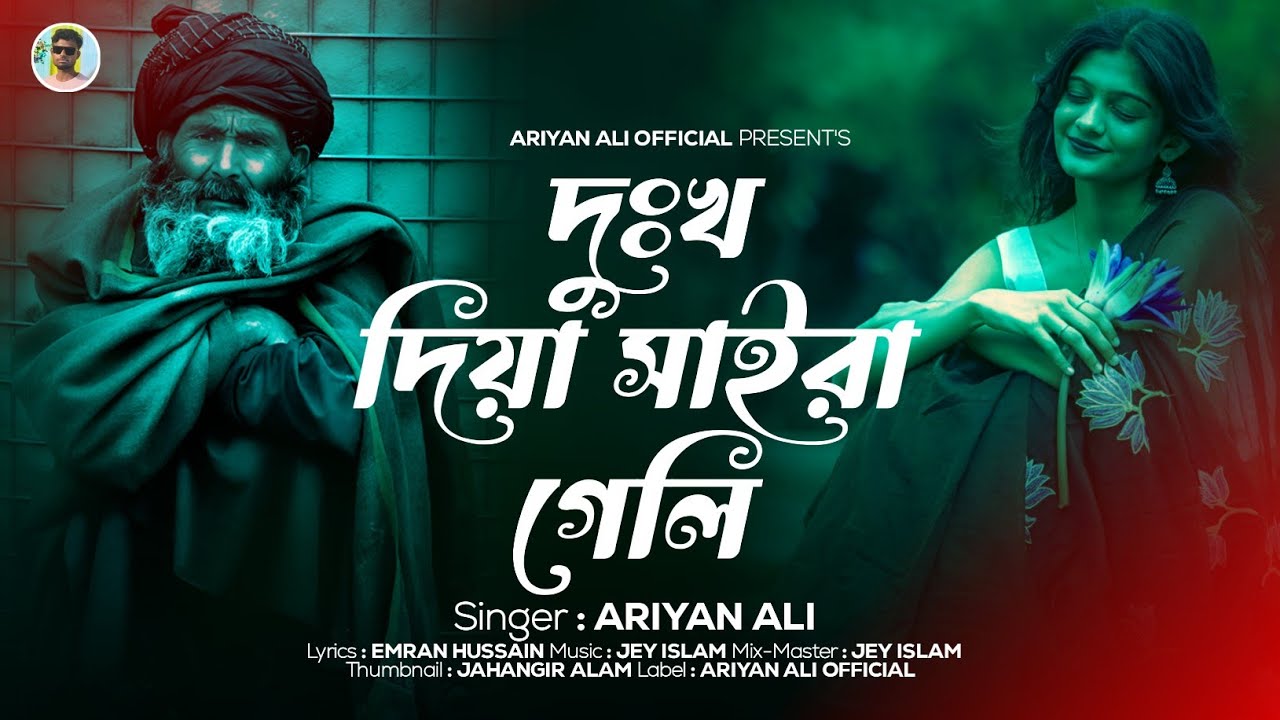 দুঃখ দিয়া সাইরা গেলি😭Dukho Diya Chaira Geli | Ariyan Ali💔TikTok Viral Song 2026💞Ariyan Ali Official