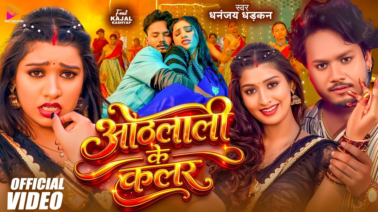 #VIDEO - ओठलाली के कलर | #Dhananjay Dhadkan | Othlali Ke Colour | Ft. Kajal K | Bhojpuri Song 2026