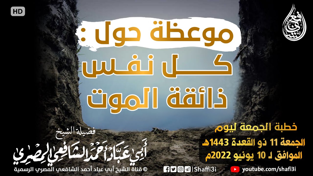 موعظة حول : كل نفس ذائقة الموت - الشيخ أبو عباد أحمد الشافعي المصري