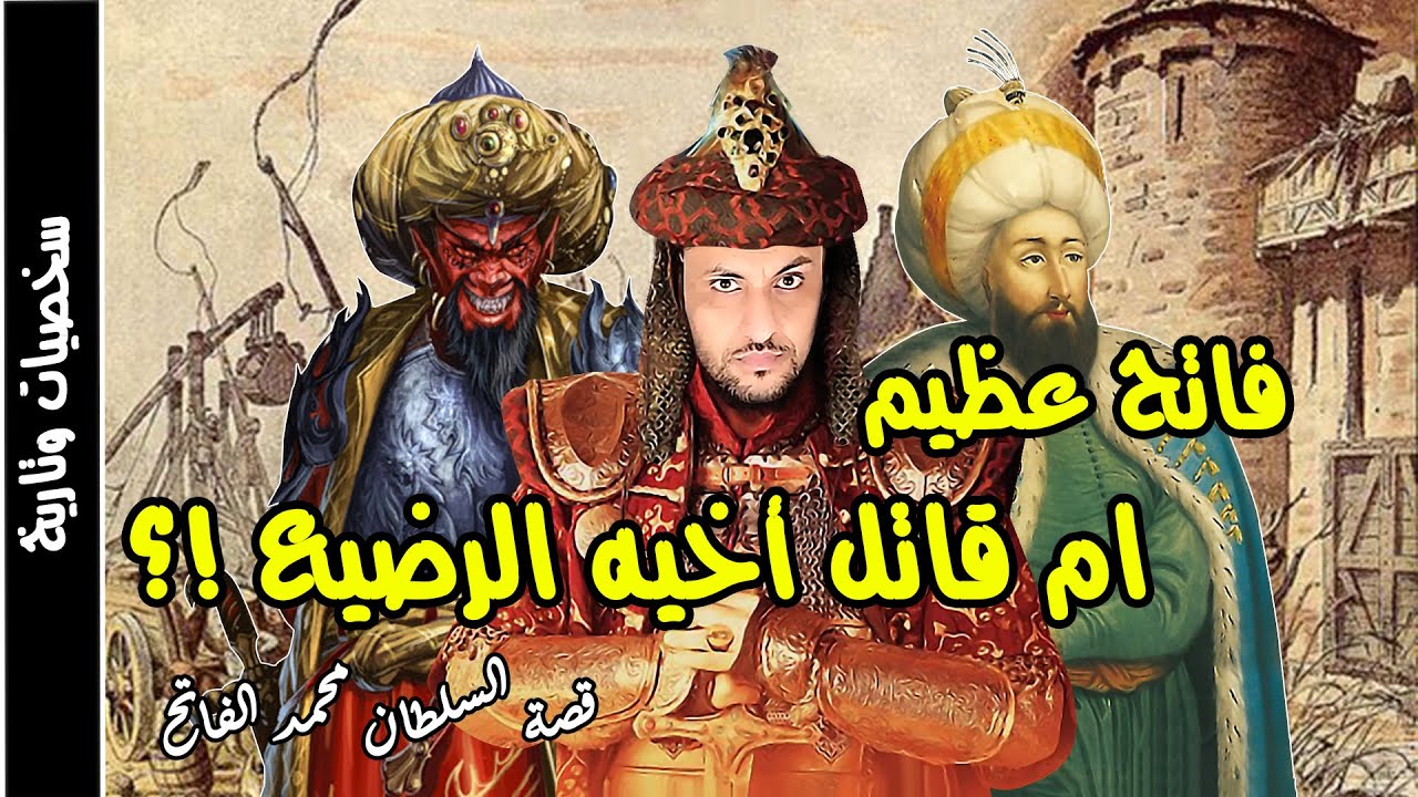 محمد الفاتح القصة الحقيقية التي لاتعلمها عن فاتح القسطنطينية